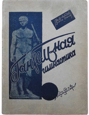 Лебедев И.В. Гантельная гимнастика. Популярное руководство ... М.-Л., 1929.